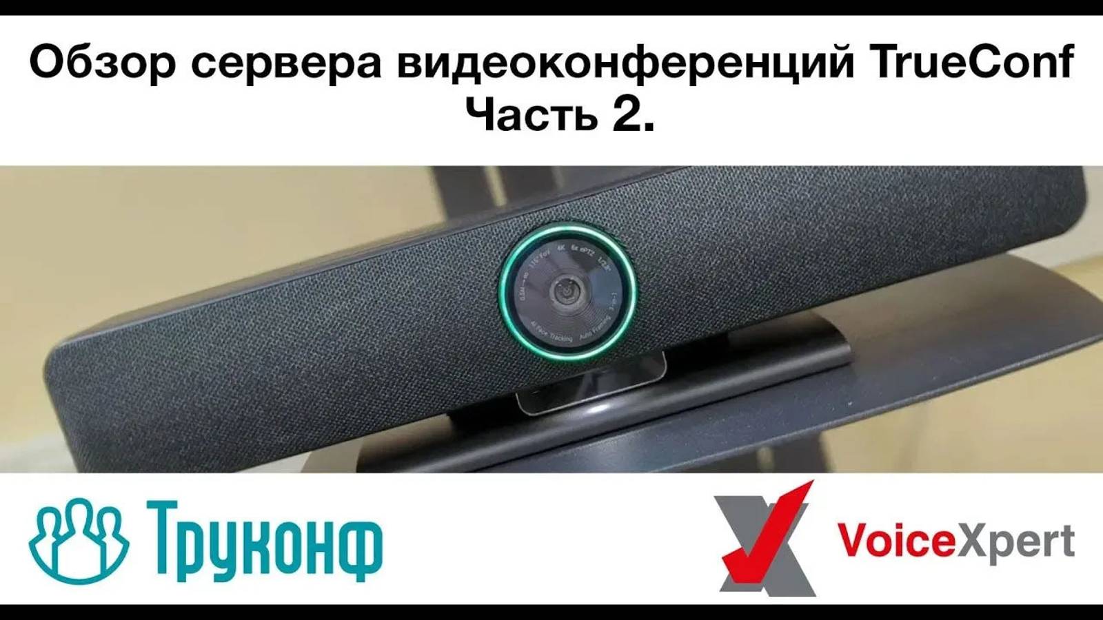 Обзор сервера видеоконференций TrueConf. Часть 2 смотреть онлайн