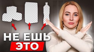 ЭТИ 3 продукта делают вас БОЛЬНЫМИ и ТОЛСТЫМИ!