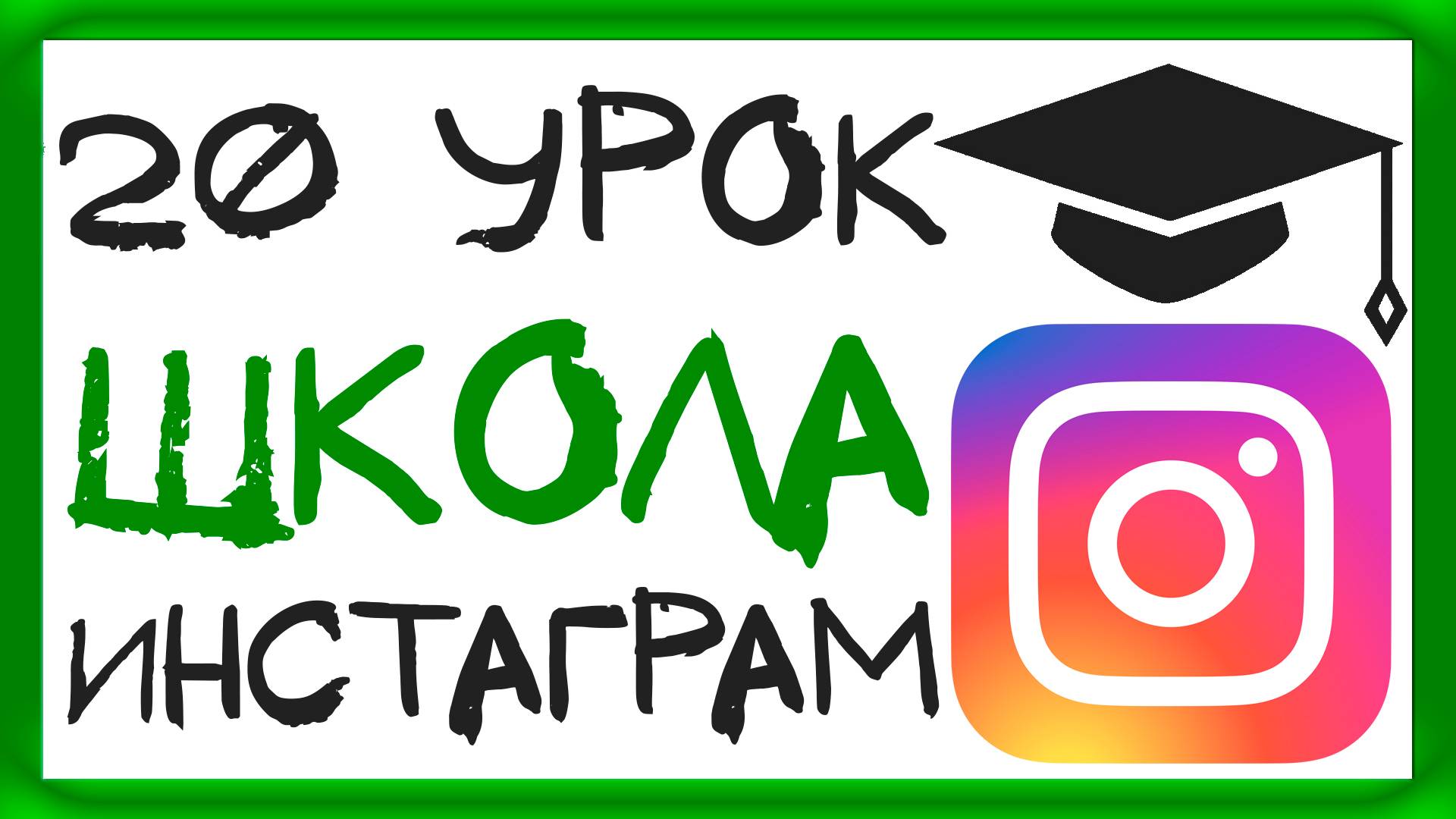 УРОК 20 - ЧАТЫ ИНСТАГРАМ. ШКОЛА ИНСТАГРАМ смотреть онлайн
