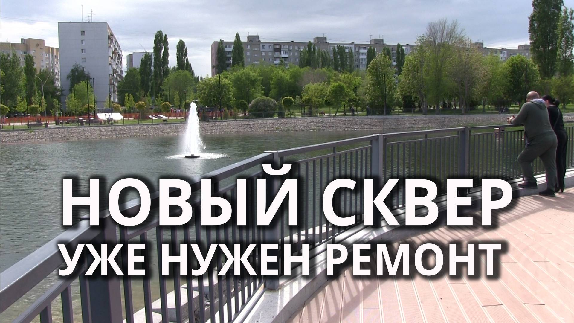 Террасе в новом сквере нужен ремонт смотреть онлайн