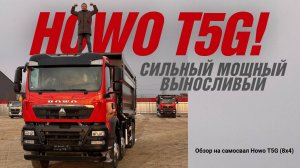Насколько мощный и выносливый самосвал HOWO T5G с колесной формулой 8х4 и U-образным кузовом