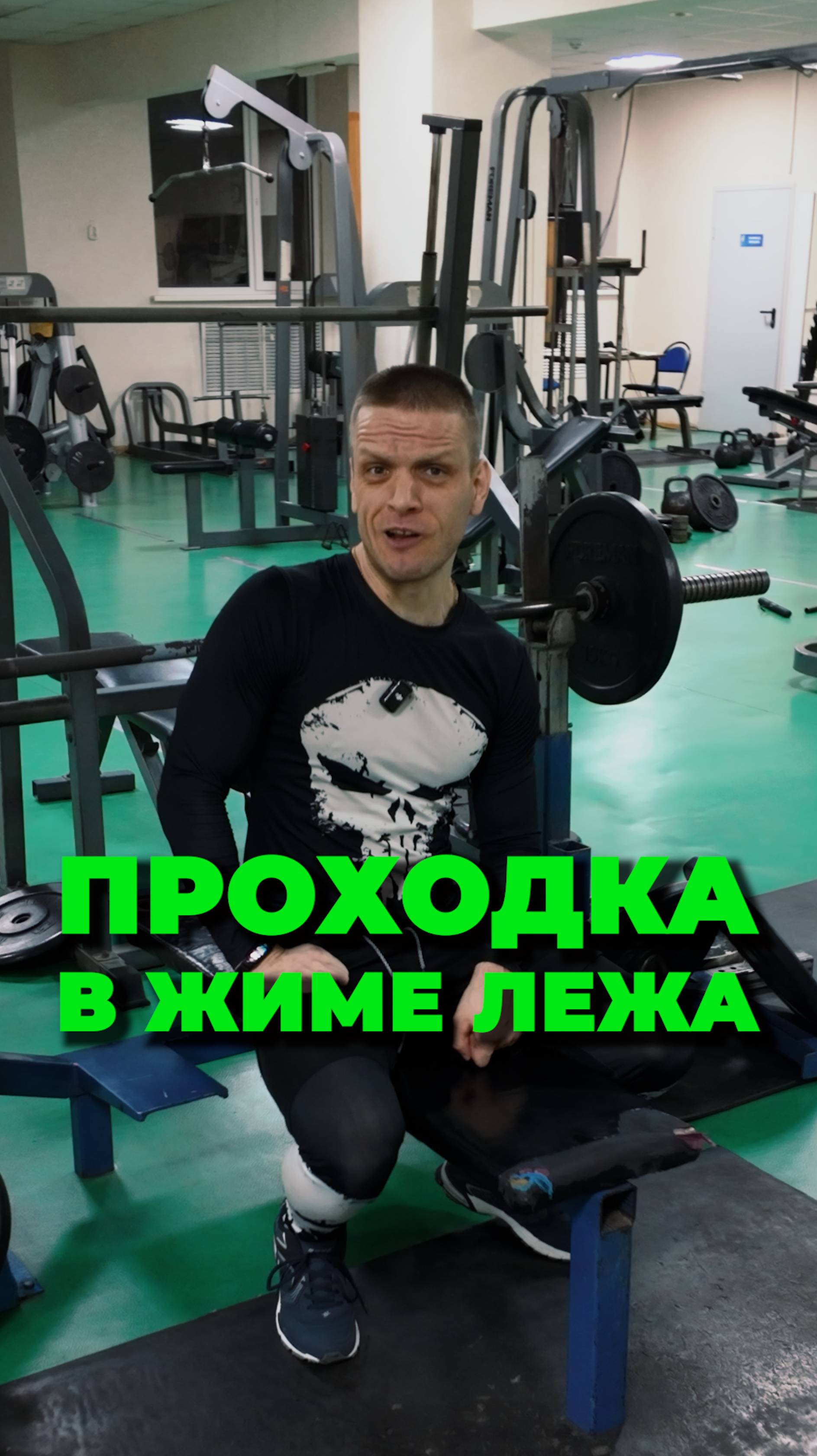 Проходка в жиме лежа в ооочень медленном варианте смотреть онлайн