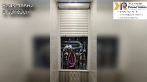 Рольставни в санузел...