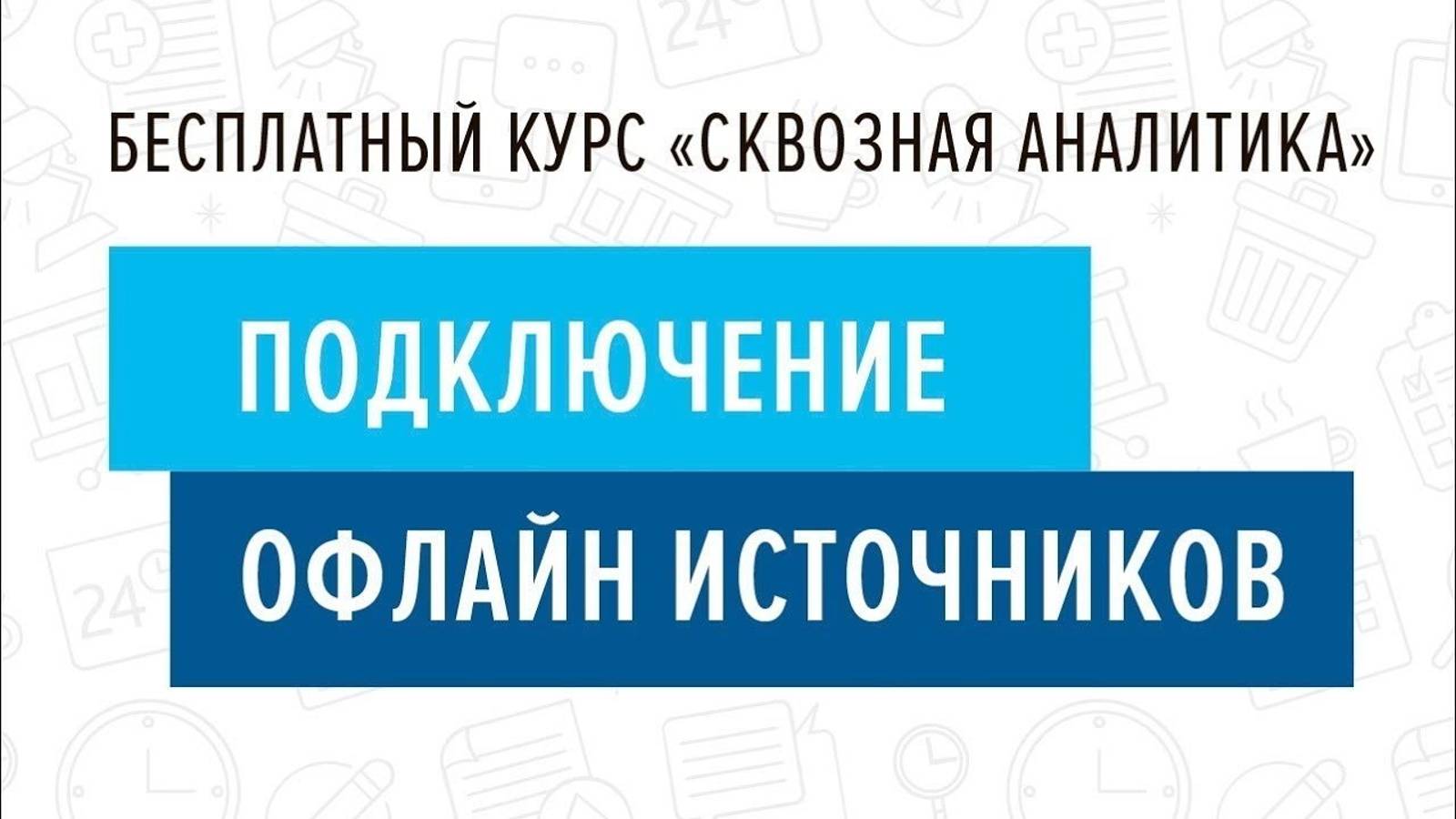 5. Подключение офлайн-каналов - Курс _Сквозная аналитика в Битрикс24_ смотреть онлайн