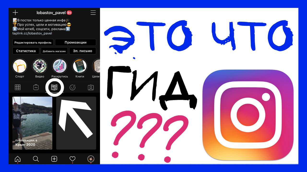 ГИД ИНСТАГРАМ. КАК СОЗДАТЬ ПУТЕВОДИТЕЛЬ В ИНСТАГРАМ? INSTAGRAM GUIDES смотреть онлайн