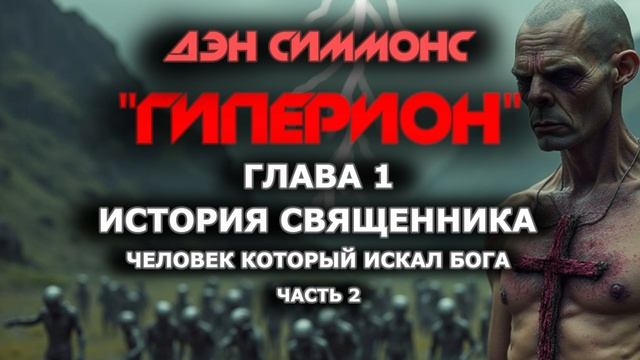Дэн Симмонс - Гиперион. Глава 1. История священника. Часть 2. смотреть онлайн