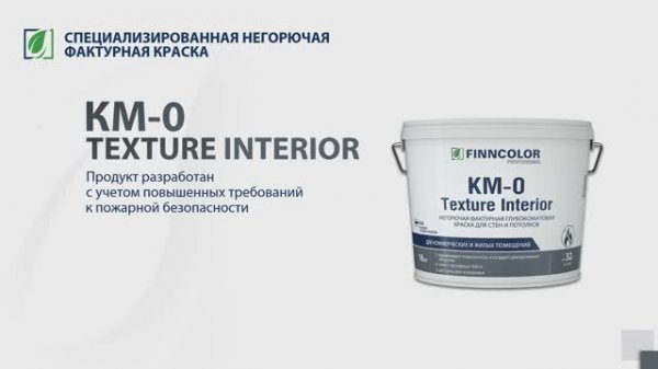 Негорючая фактурная краска FINNCOLOR KM-0 Texture Interior