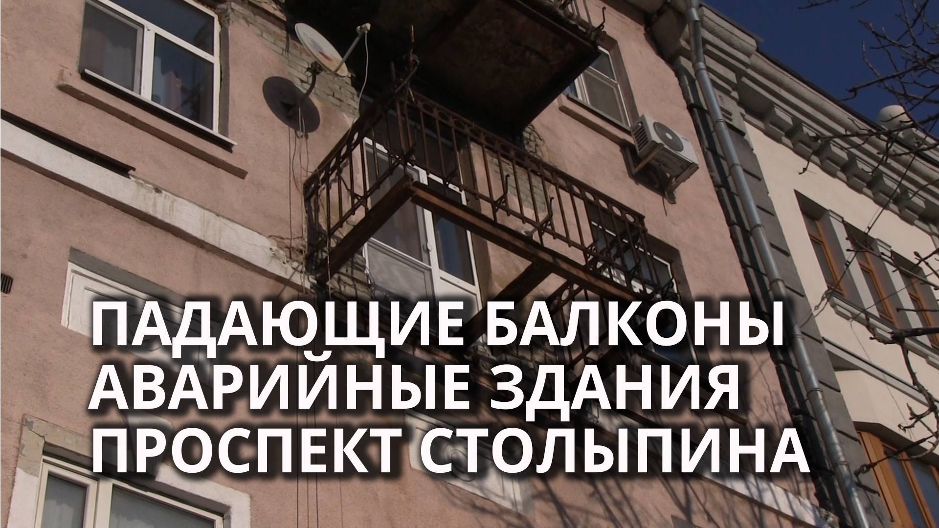 На проспекте Столыпина рушатся балконы смотреть онлайн