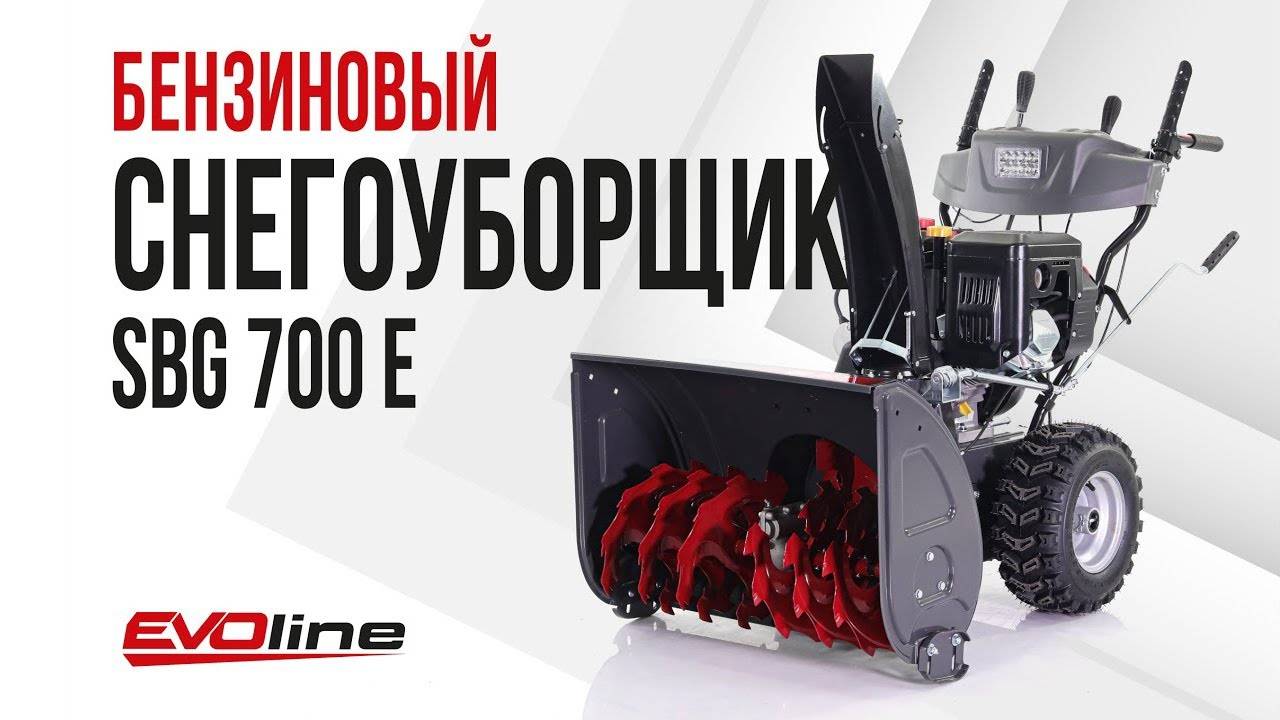 Бензиновый снегоуборщик EVOline SBG 700 E смотреть онлайн