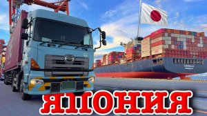 Дальнобойщик в Японии  ответы на вопросы