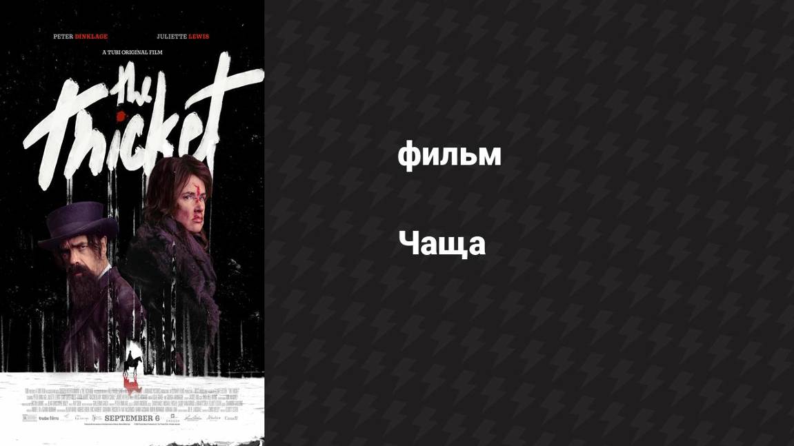 Чаща (фильм, 2024) смотреть онлайн