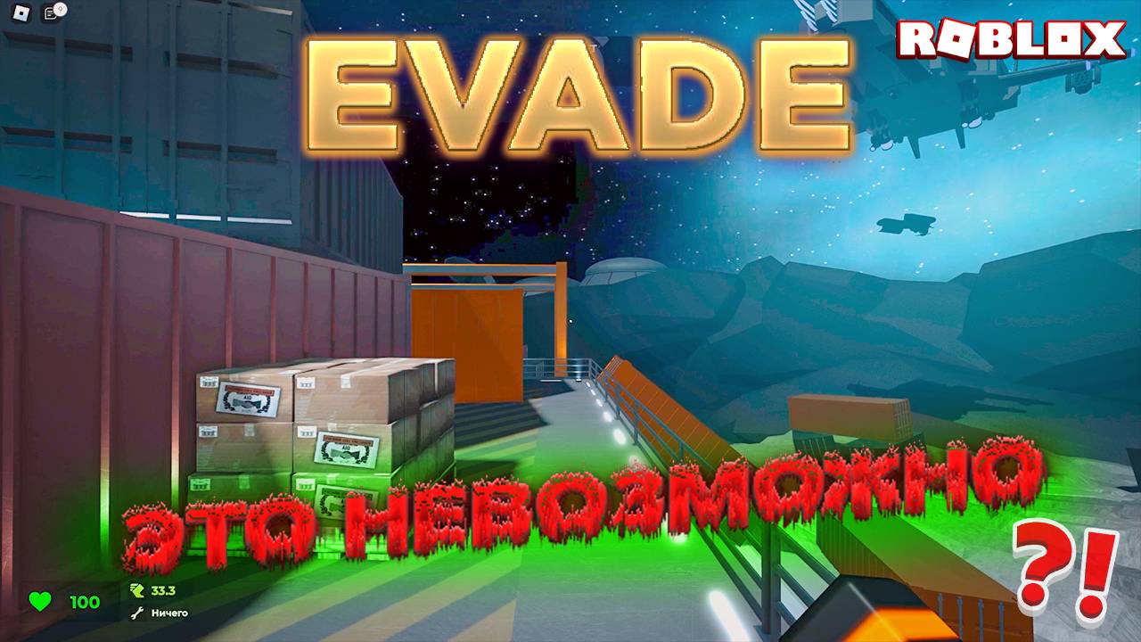 ЖЁСТКИЕ ПОГОНИ в ROBLOX EVADE | Самые напряжённые моменты смотреть онлайн