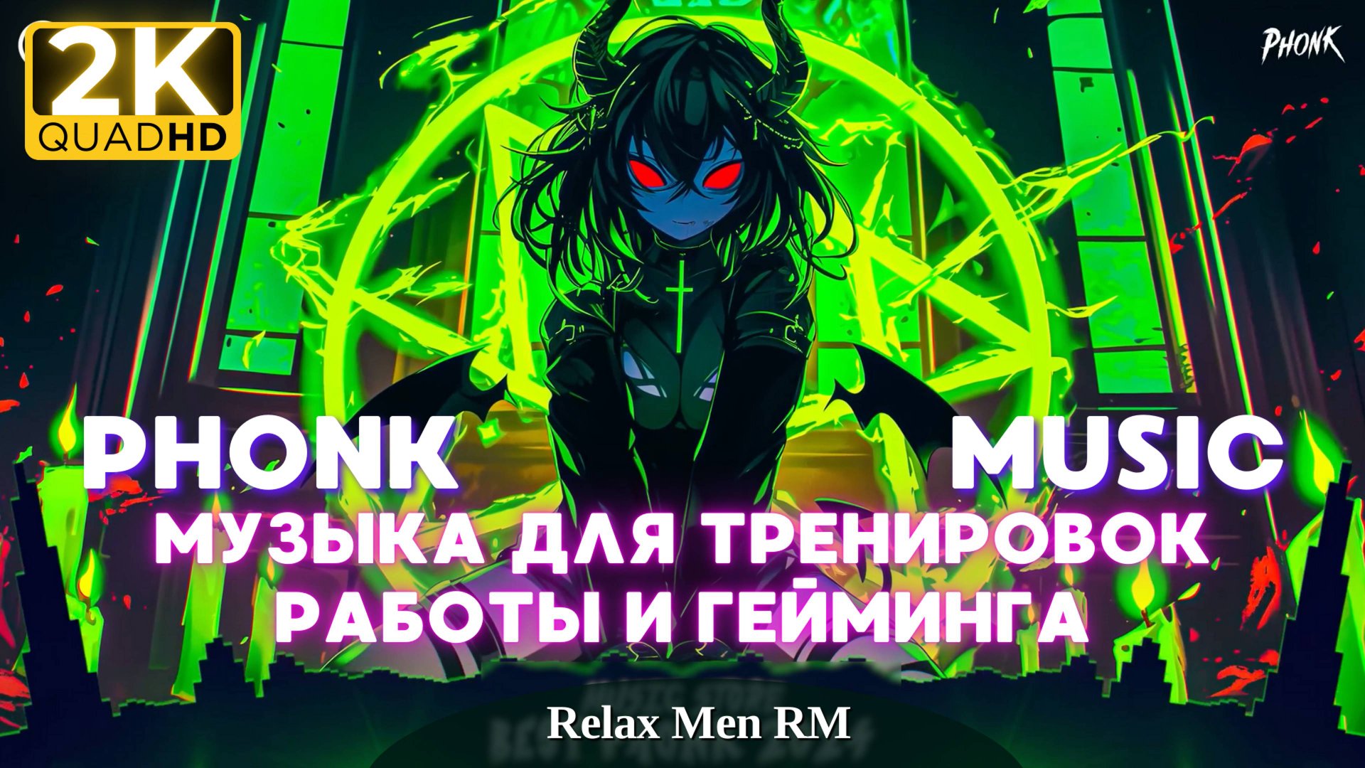 Лучшая PHONK музыка для тренировок, работы и гейминга |08 смотреть онлайн