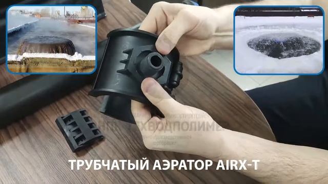 Трубчатые Аэраторы Серии AIRX-T (АЙРИКС-Т)