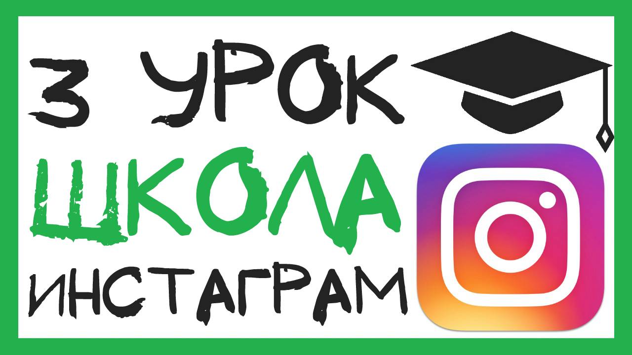УРОК 3 - ЧТО ТАКОЕ ИНСТАГРАМ И С ЧЕМ ЕГО ЕДЯТ? ШКОЛА ИНСТАГРАМ смотреть онлайн