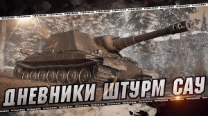 ТАЙНАЯ ВЕТКА ОРБИТА ПЕРВЫХ 🔴 ДНЕВНИК РАЗРАБОТКИ ШТУРМ САУ 🔴 МИР ТАНКОВ