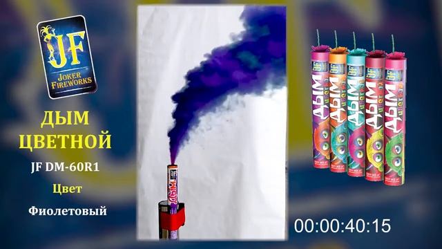 Цветной дым фиолетовый (60сек), арт. DM60R1
Салютыч смотреть онлайн
