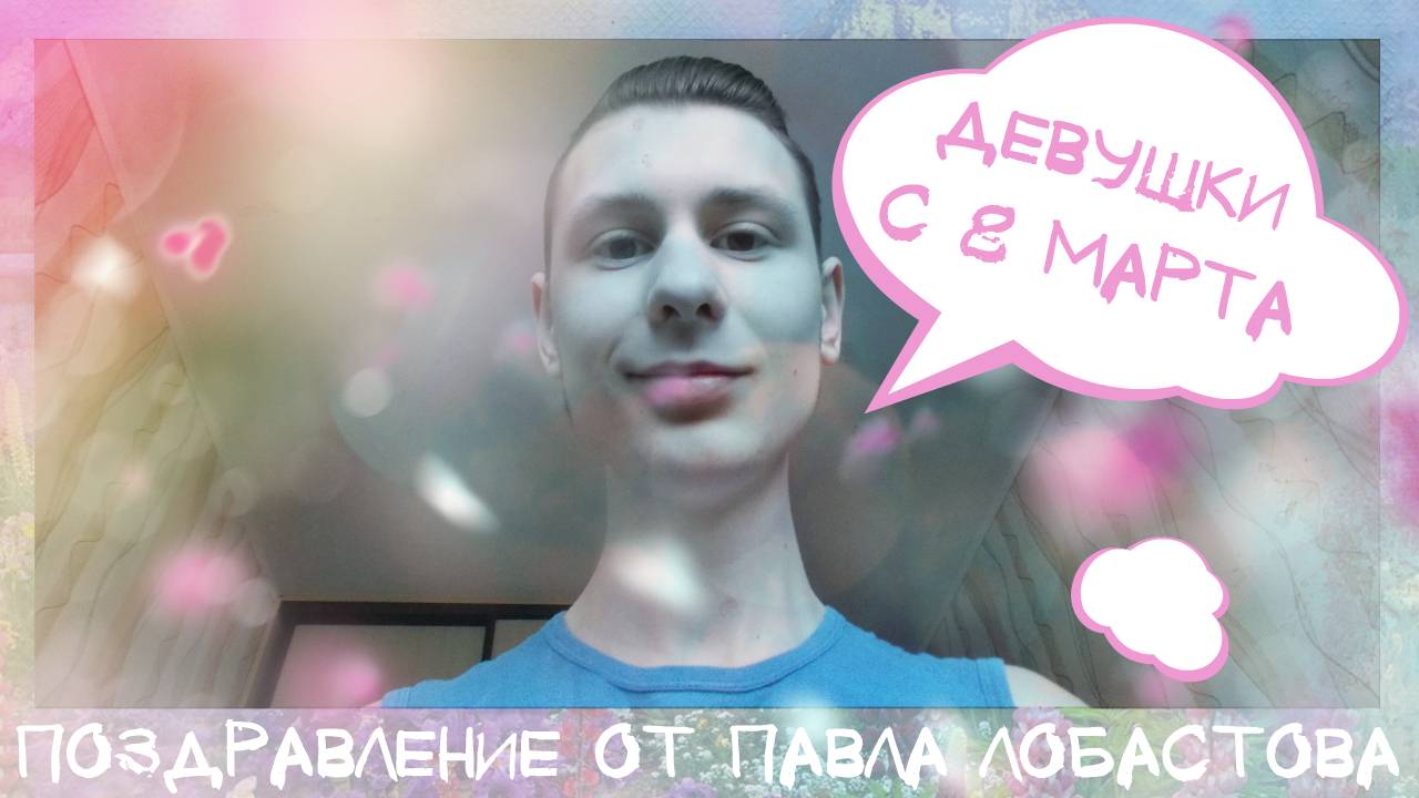 Девушки, с 8 марта. Поздравление от Павла Лобастова #18 смотреть онлайн