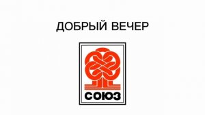 Заставки программы «Добрый вечер» (Союз-TV (Коряжма), 2024-н.в)