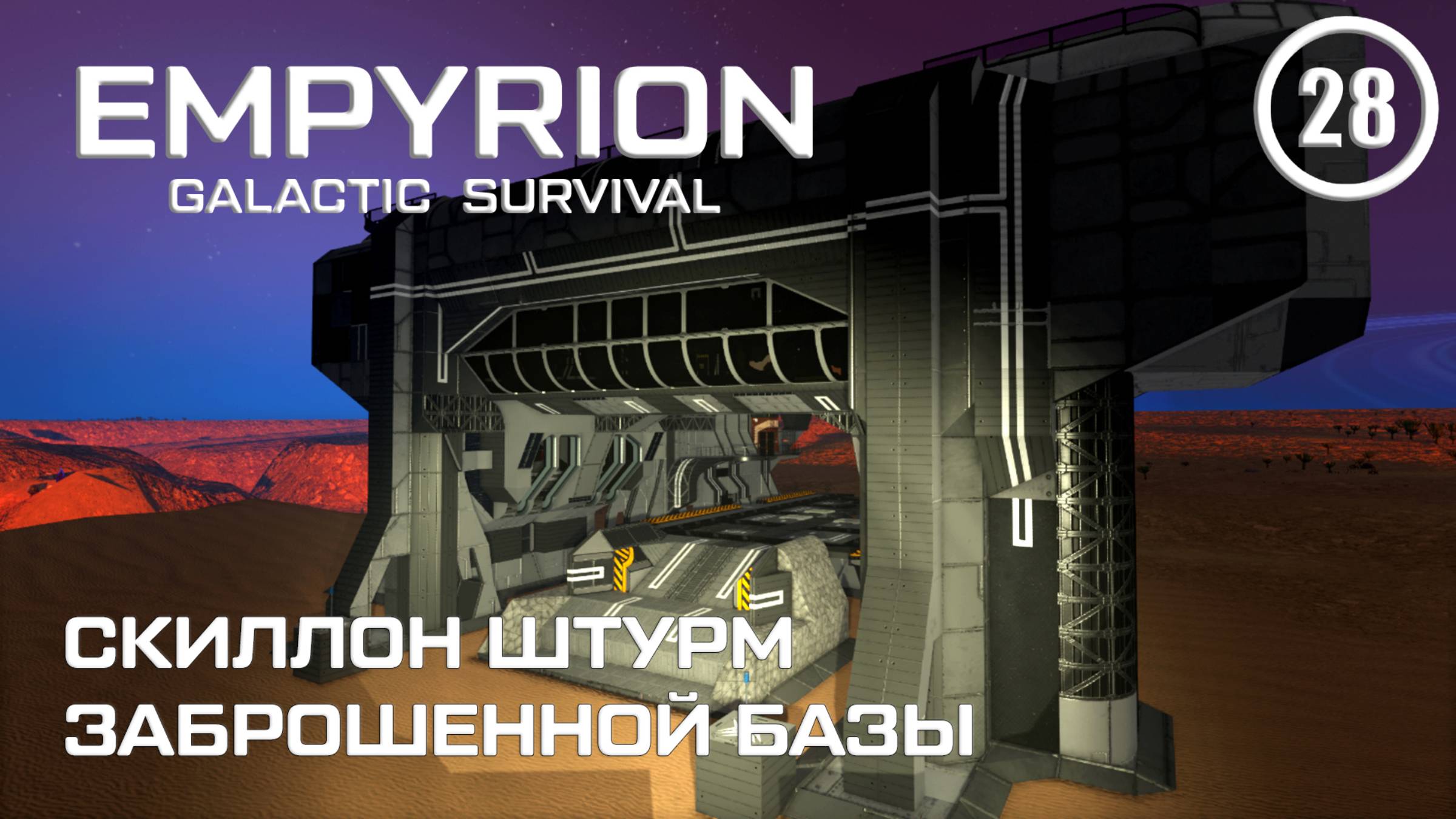Скиллон штурм Заброшенной базы ► Empyrion Galactic #28 Империон смотреть онлайн
