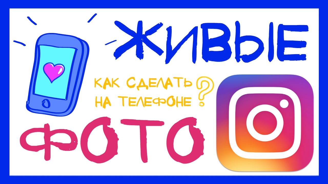КАК СДЕЛАТЬ ЖИВОЕ ФОТО В ИНСТАГРАМ НА ТЕЛЕФОНЕ? СИНЕМАГРАФИЯ - ПРИЛОЖЕНИЕ LOOPSIE. смотреть онлайн