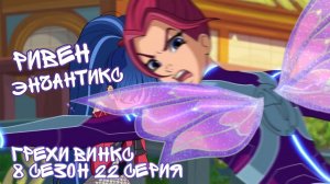 Грехи Винкс, 8 Сезон 22 Серия - Ривен ЭНЧАНТИКС! Клуб Винкс 8 Сезон, ОБЗОР 22 СЕРИИ.