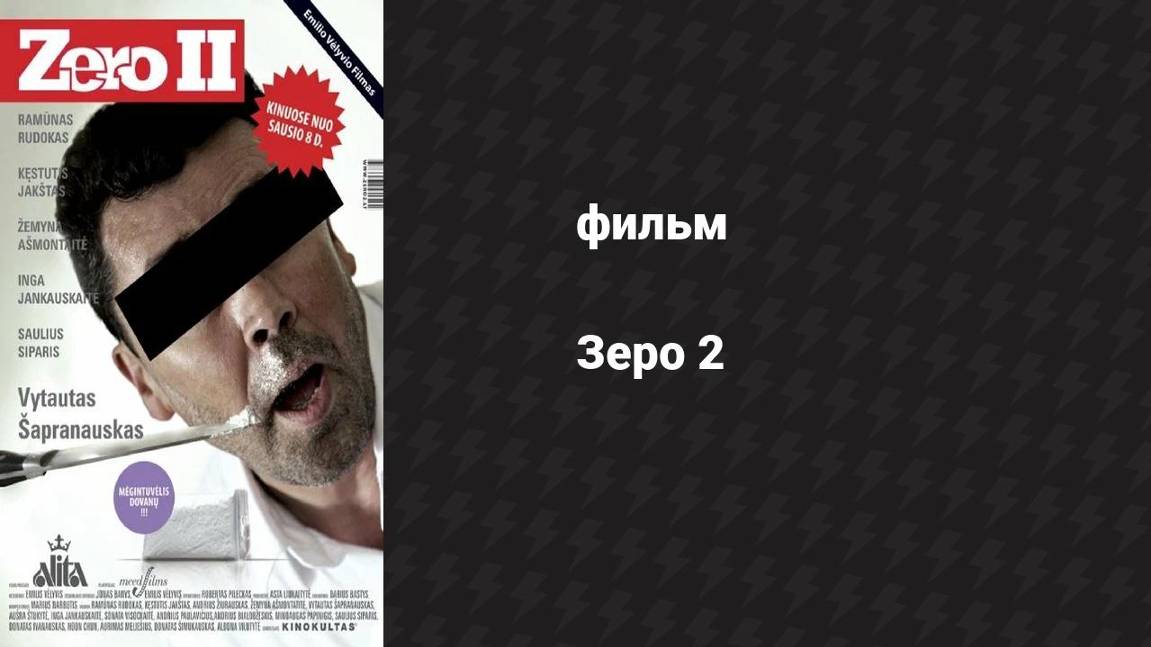 Зеро 2 (фильм, 2010) смотреть онлайн