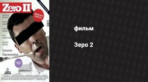 Зеро 2 (фильм, 2010)