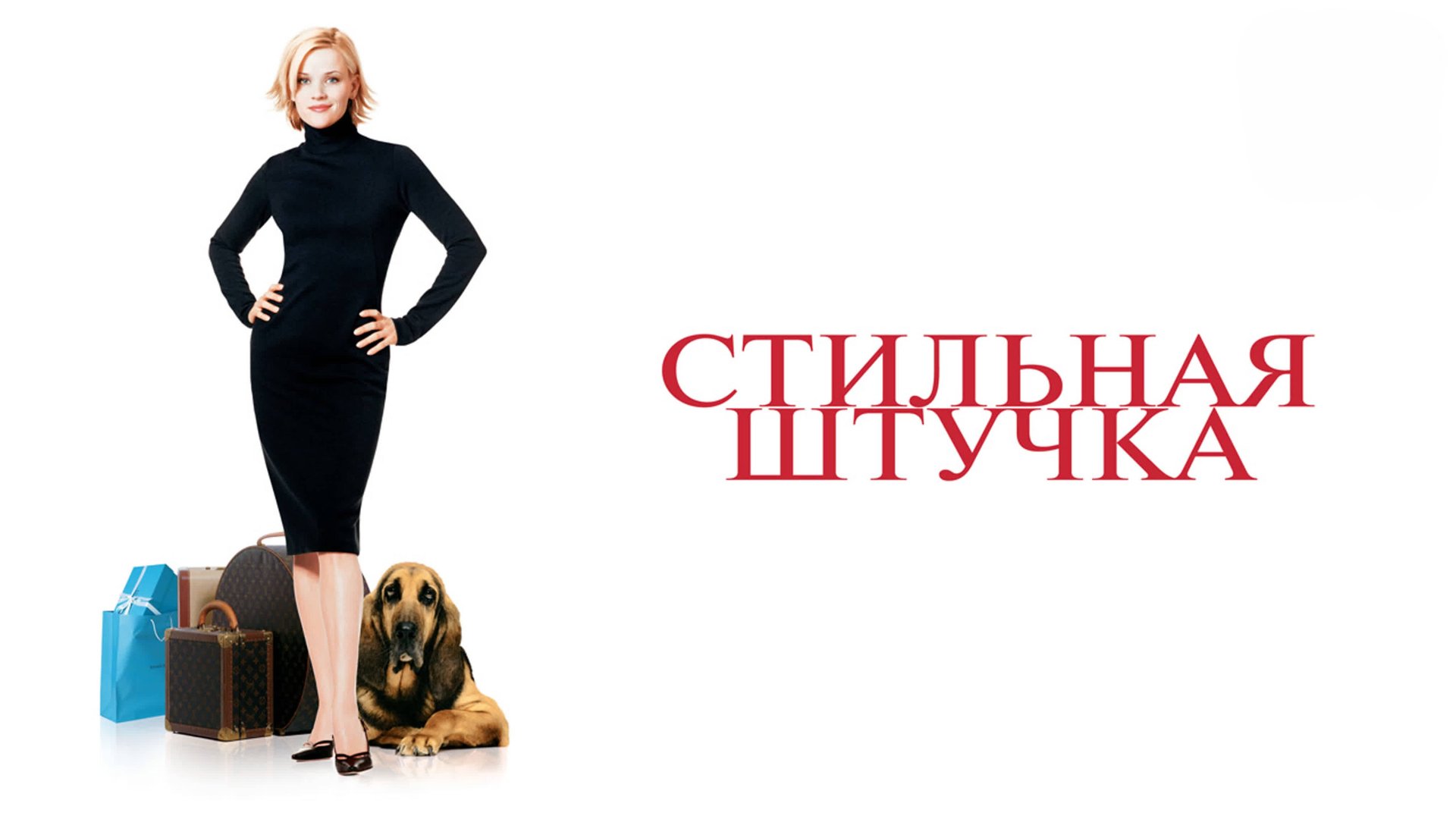 Стильная штучка | Sweet Home AlabamaSweet Home Alabama (2002) смотреть онлайн