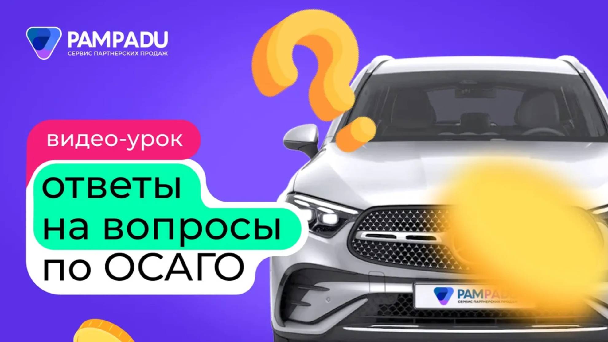 Ответы на вопросы по ОСАГО смотреть онлайн