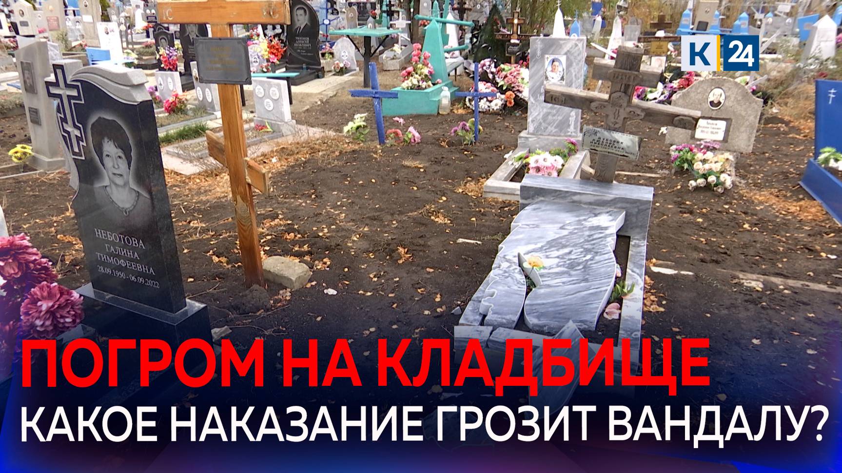 На Кубани полиция поймала вандала, который разрушили памятники на кладбище смотреть онлайн