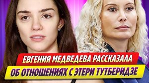 Евгения Медведева рассказала об отношениях с Этери Тутберидзе