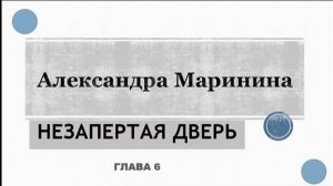 А. Маринина_Незапертая дверь (6)