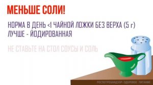 Меньше соли