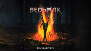 Сказки Велеса - Ведьмак