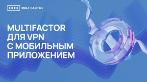 Двухфакторная аутентификация (2FA) VPN с мобильным приложением