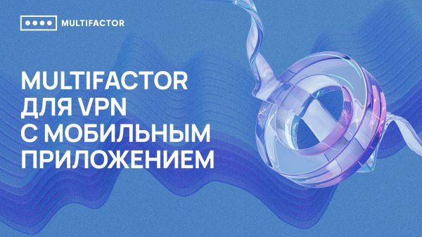 Двухфакторная аутентификация (2FA) VPN с мобильным приложением