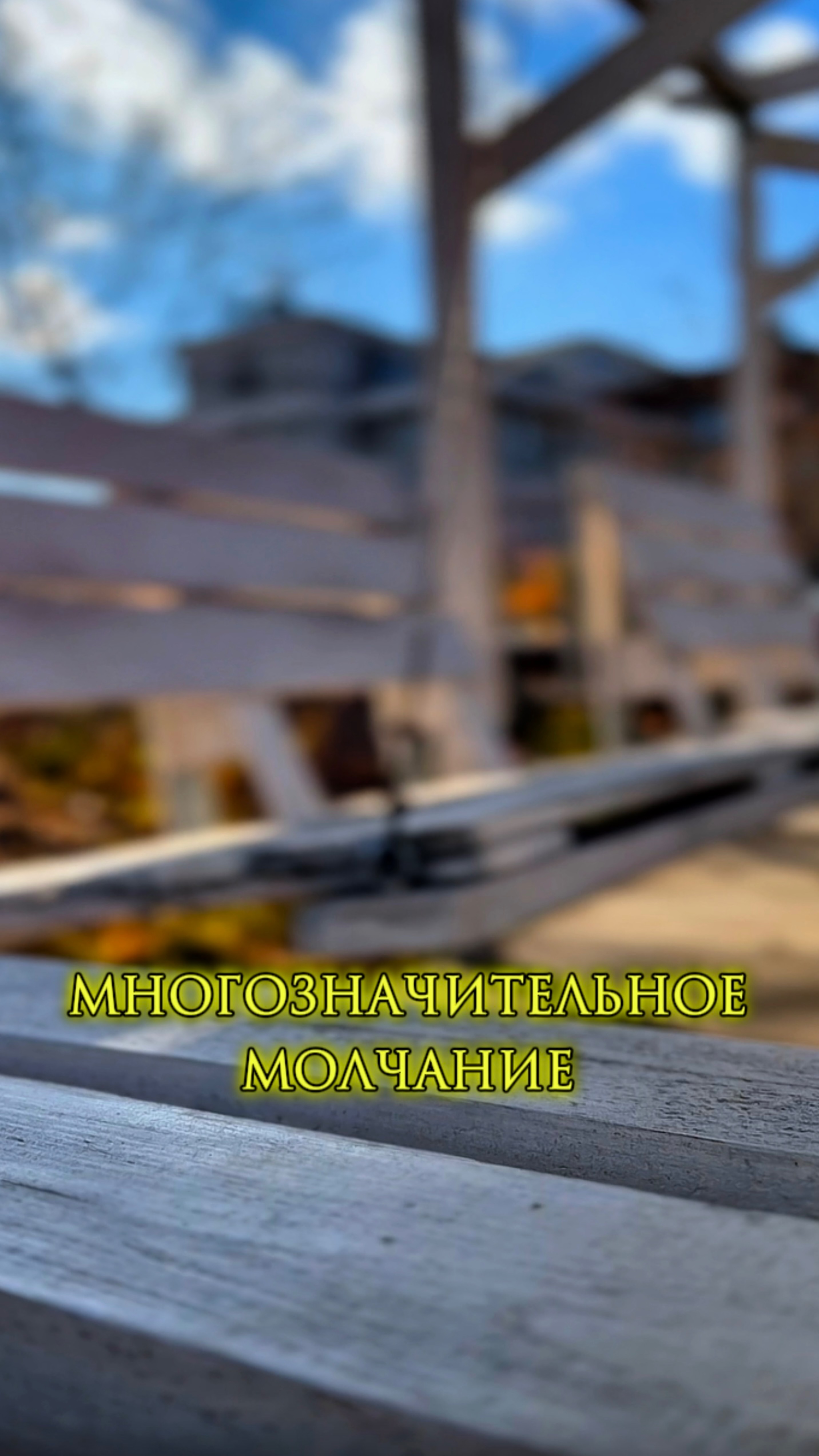 Многозначительно молчать