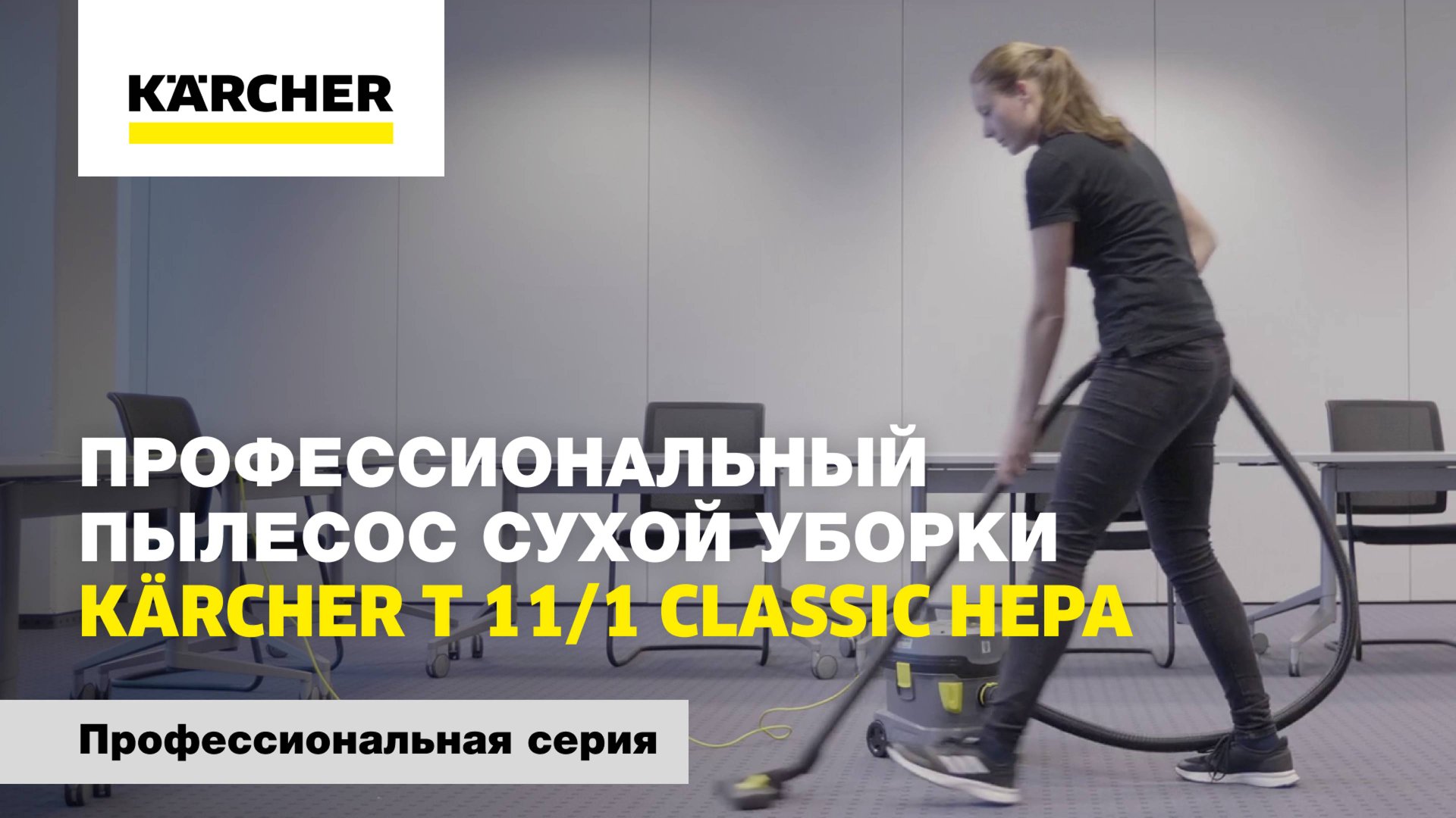Профессиональный пылесос сухой уборки Kärcher T 11/1 Classic HEPA смотреть онлайн