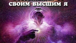 ЕЖЕДНЕВНАЯ практика по воссоединению со своим ВЫСШИМ Я.