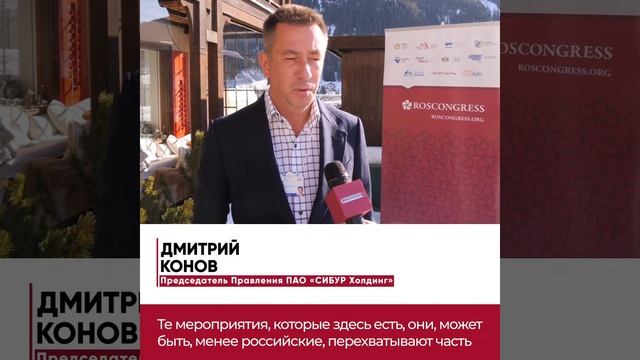 Росконгресс и Русский Дом в Давосе. Конов смотреть онлайн