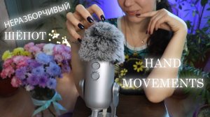 АСМР НЕРАЗБОРЧИВЫЙ ШЁПОТ и БЛИЗКИЕ ДВИЖЕНИЯ / ASMR INAUDIBLE WHISPERS and HAND MOVEMENTS