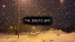 FUDUK- хлопья летят наверх (speed up)