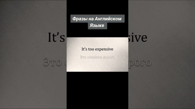 Фразы на английском #переводы #learnenglish #английскийразговорный #английскийонлайн смотреть онлайн