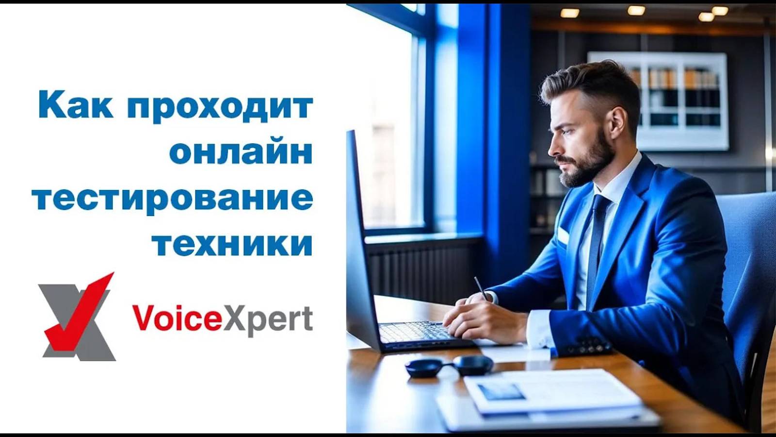 Как проходит онлайн тестирование видеобаров и спикерфонов VoiceXpert смотреть онлайн