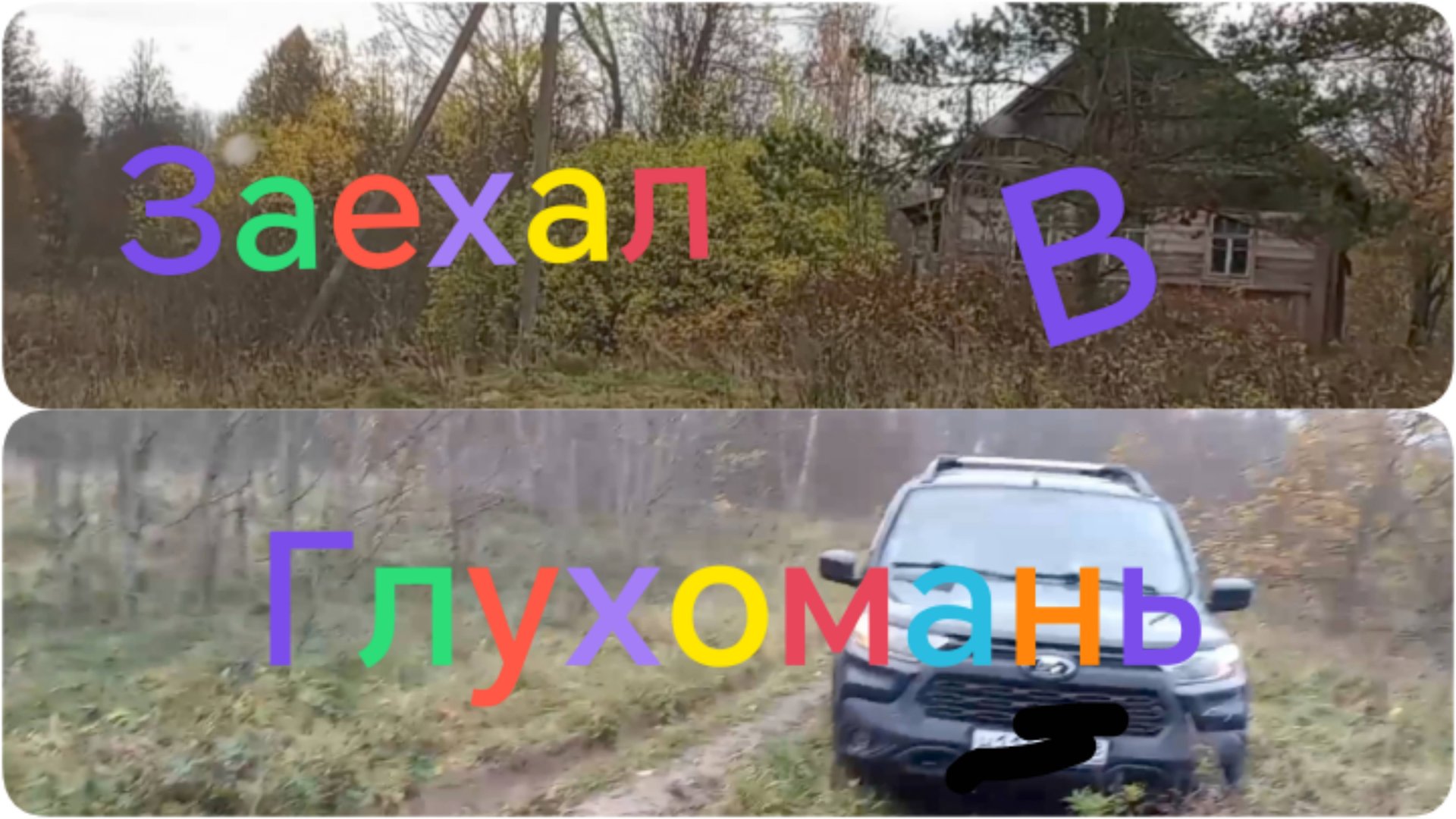 Лада Нива Тревел /// Нежилая деревня в глухом лесу #ниватревел #поездка #деревня смотреть онлайн