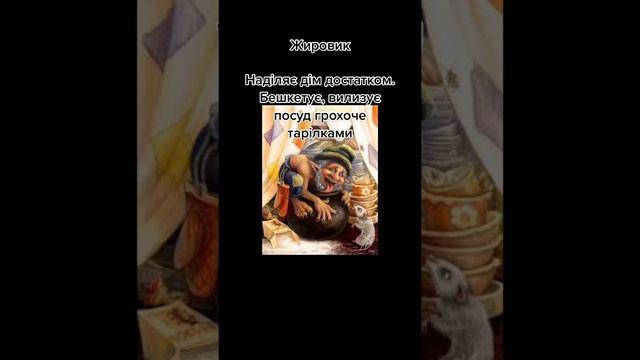 Хатні духи | Українська демонологія смотреть онлайн