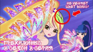 Грехи Винкс, 8 Сезон 8 серия - СИРЕНИКС больше не меняет ЦВЕТ ВОЛОС? Винкс 8 Сезон, ОБЗОР 8 СЕРИИ.