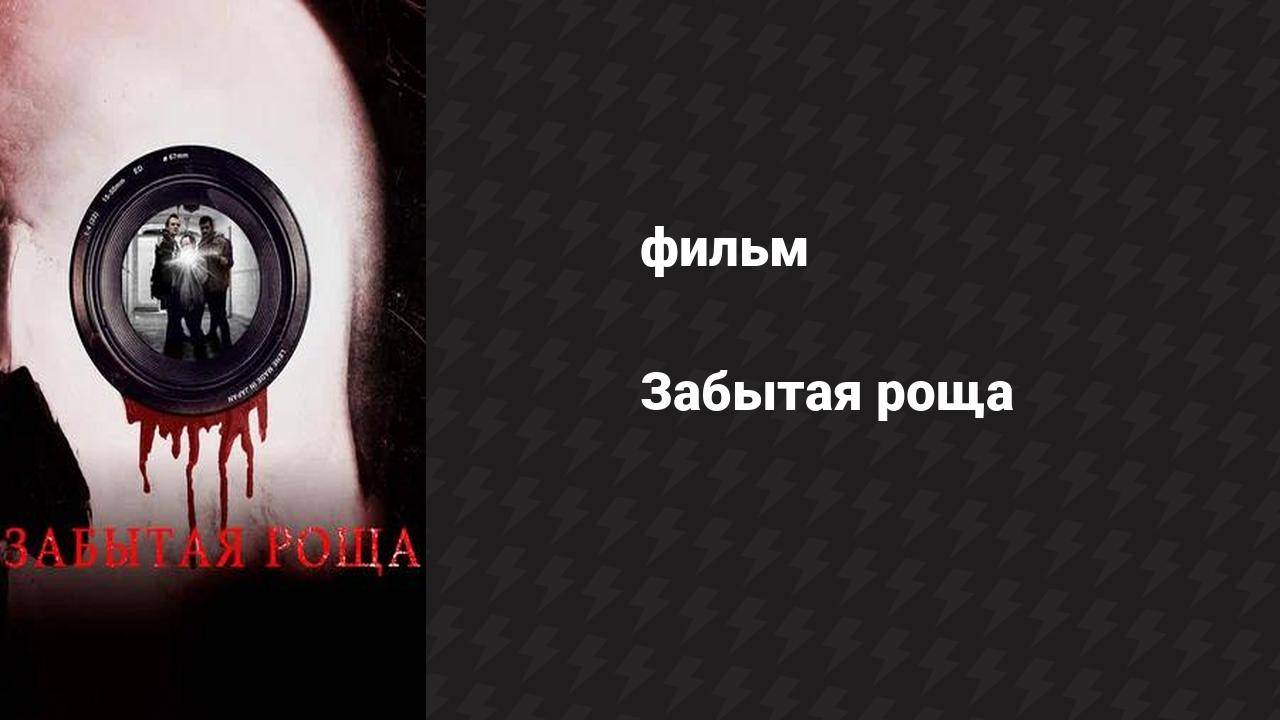 Забытая роща (фильм, 2014)