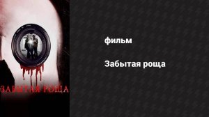 Забытая роща (фильм, 2014)